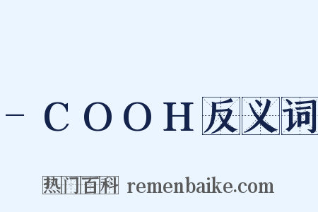 -COOH反义词是什么意思的图片